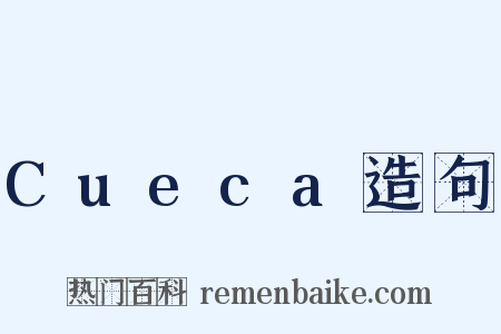 Cueca造句是什么意思的图片